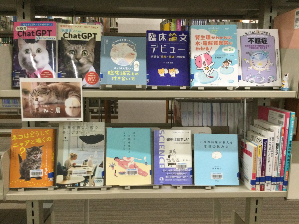 ShigaMedLib's tweet photo. 【ミニ展示】🐈
本日より 図書館2階新着書架にて ミニ展示「ねこ展」が始まりました！

2月22日の猫の日にあわせて、猫にちなんだ本を集めてみました。

展示図書はすべて貸出できます。
かわいい表紙にもご注目ください✨

#滋賀医大 #図書館 #ミニ展示 #猫の日 https://t.co/AfXRHTiUof