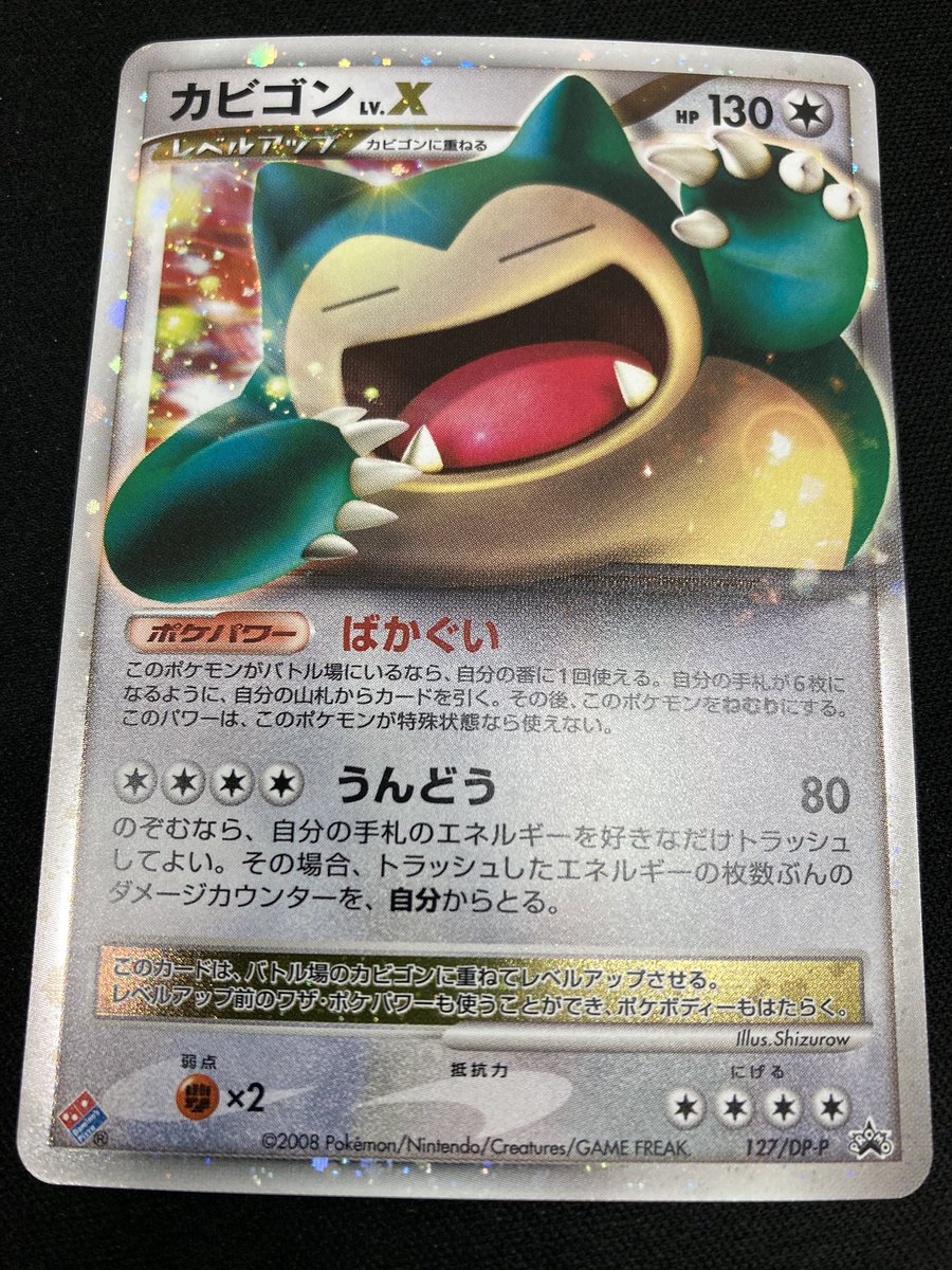 ポケカ ｢カビゴンLV.X ｣プロモカードを買取させていただきました