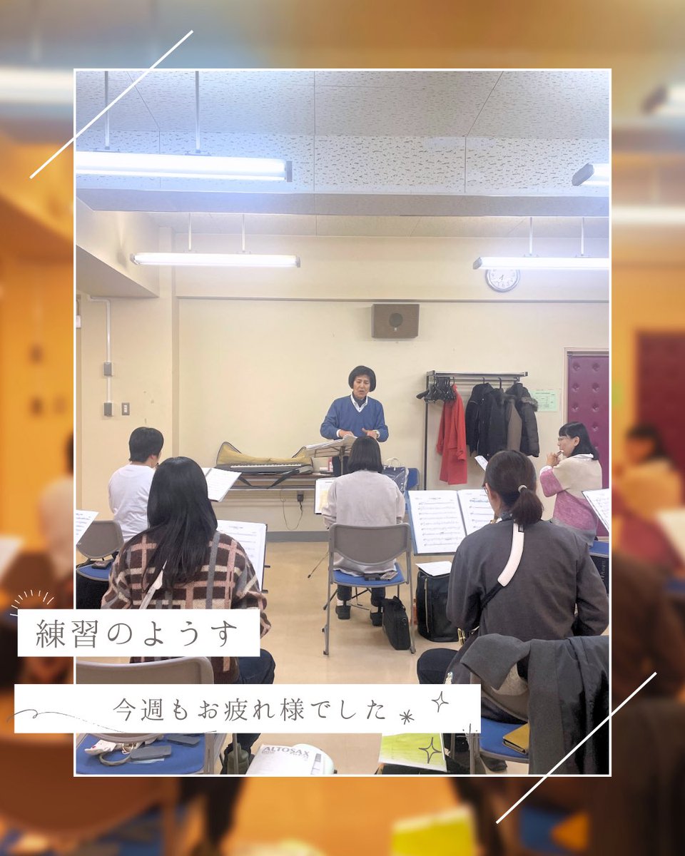 shiminkokyo's tweet photo. 今週もお疲れ様でした！🩰🎀
⁡
エキストラさんにもご参加いただき、バンフェス演奏曲を練習中です。
本番まで残り2ヶ月を切りました！2026年最初のステージを素敵なものにできるよう、引き続き頑張ります🔥🔥

#札幌市民交響吹奏楽団
#団員募集中 https://t.co/PXFUYQ4rwF