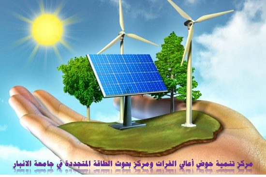 UebdcA's tweet photo. مركز أعالي الفرات يواصل جهوده لبناء قاعدة بيانات تدعم الباحثين والمهتمين في مجال الطاقات المتجددة من خلال رصد وتحليل المتاح من طاقة الرياح والشمس في محطات المركز  في (الرمادي وحديثة والرطبة) 
https://t.co/YBNjNacl3O
#جامعة_الأنبار
#مركز_أعالي_الفرات_لأبحاث_التنمية_المستدامة https://t.co/B9tXXdDQEe