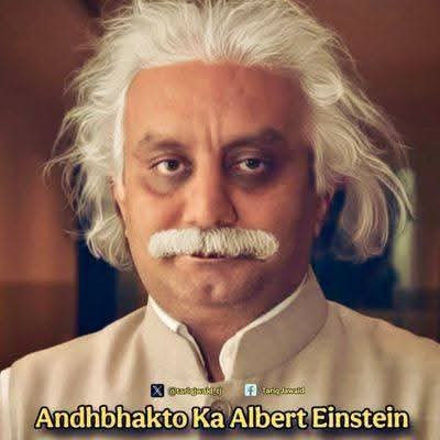 अंधभक्त का Albert Einstein 😂🤣