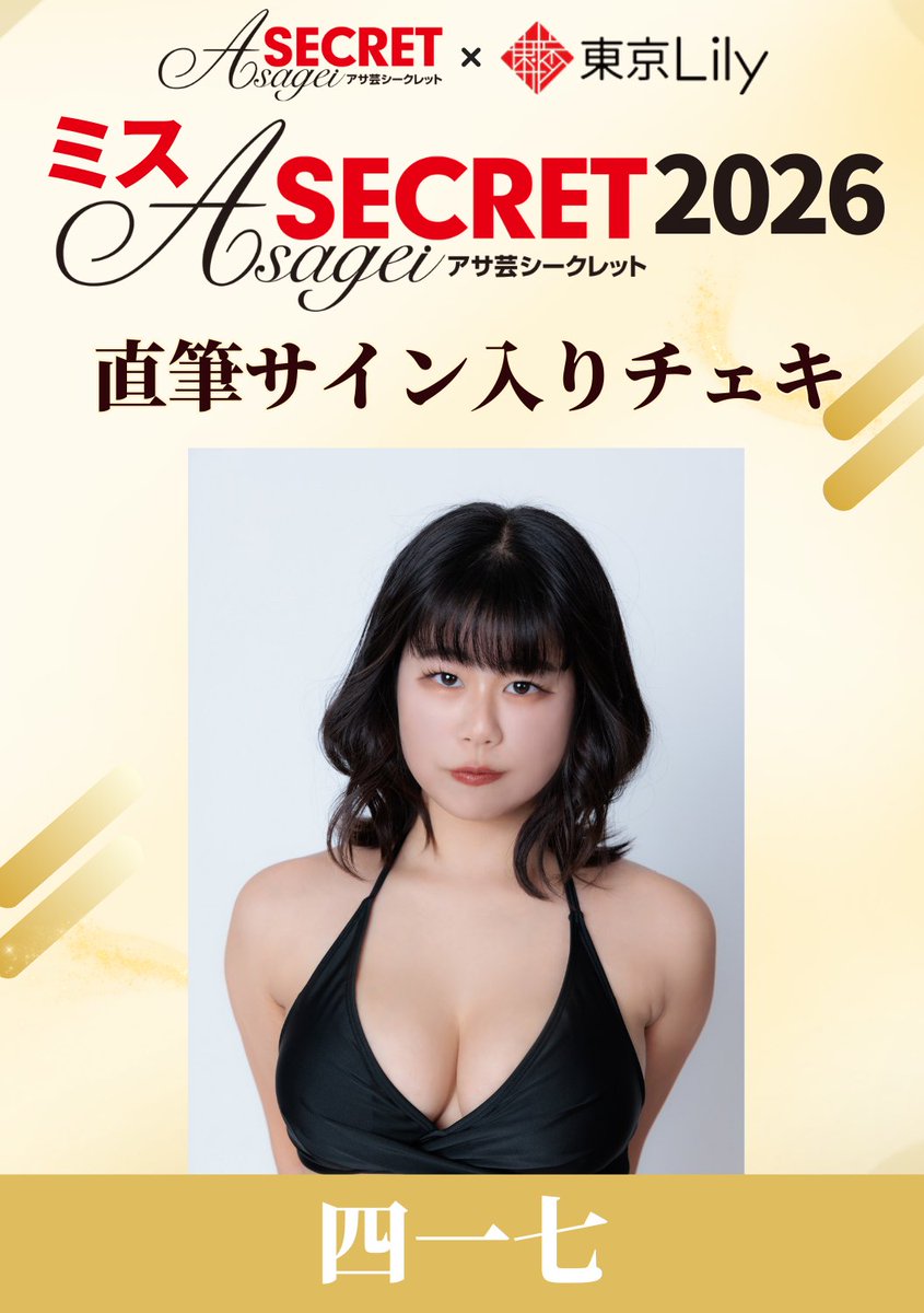 ミスアサ芸シークレット2026 /／ #四一七 @444lll777 セミファイナル