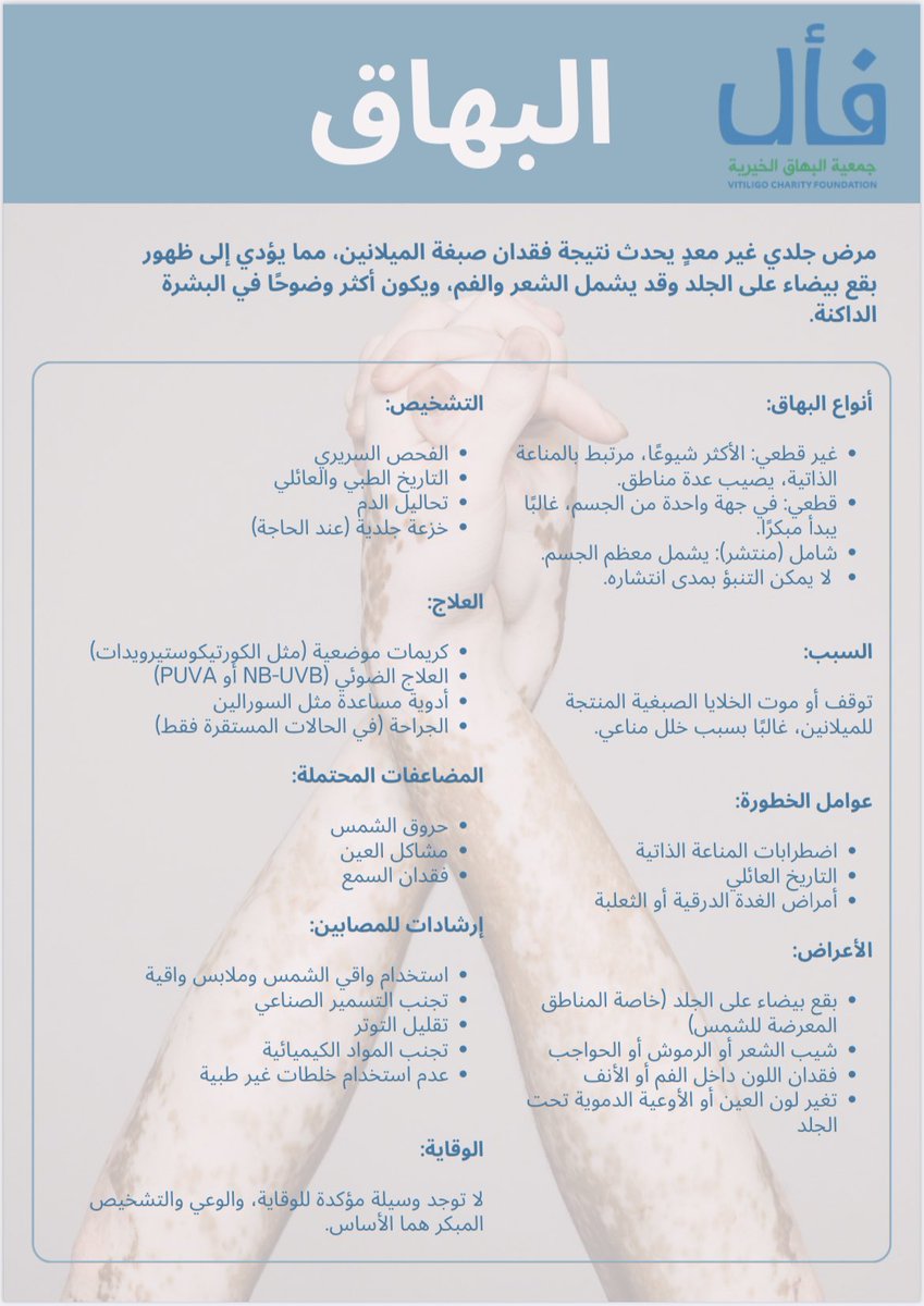 جمعية البهاق الخيرية - فأل tweet media