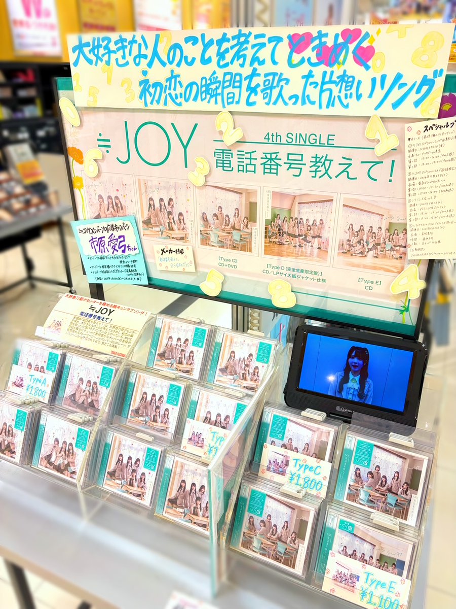 ニアジョイ】 ≒JOY 4th Single「#電話番号教えて！」 本日 #フラゲ日