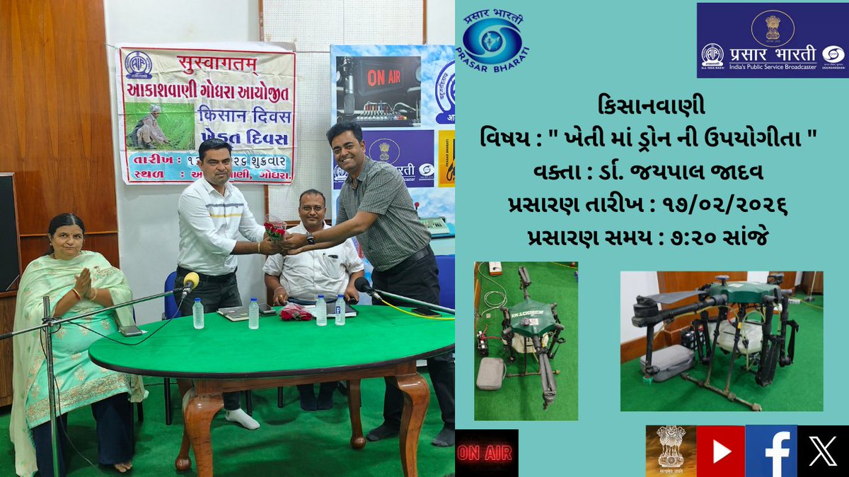 કિસાનવાણી
વિષય : " ખેતી માં ડ્રોન ની ઉપયોગીતા "
વક્તા : ર્ડા. જયપાલ જાદવ
પ્રસારણ તારીખ : ૧૭/૦૨/૨૦૨૬
પ્રસારણ સમય : ૭:૨૦ સાંજે
<a href="/AirGodhra/">AIRGodhra</a>