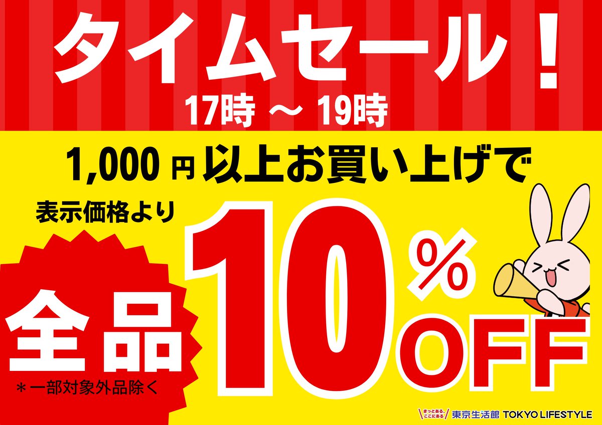 💫タイムセールのお知らせ📣】 本日も大好評の夕方タイムセール実施