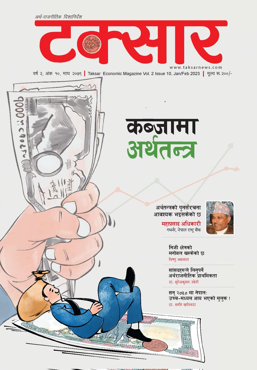 gbudhathoki's tweet photo. एक जना मित्रले गहन प्रश्न गर्नुभयो- "नेपालमा बार्षिक नेरु  ६-७ खर्ब (करछली र राजस्व चुहावटबाट) मात्रै loss भैरहेको छ भन्छ्न  नि, कतिपय पढेलेखेकै मान्छेहरुले ? यो कत्तिको सत्य हो सर ???  कठोर सुशासन मात्रै हुने हो भने अहिलेको देशको कुल ऋण ४-५ बर्षमै चुक्ता गर्न सकिन्छ पनि भन्छन यो कुरा कसो हो  खासमा लौ न प्रष्ट पार्दिनुस ??"
मित्रको प्रश्न जायज हो।
यसबारे मैले गहन अध्ययन गरेको छु। तत्कालै कठोर उपायहरू अवलम्बन गर्न सकिए, वार्षिक ३ खर्ब रुपैयाँ अकी ढुकुटीमा थप गराउन सकिन्छ ।
सुशासनका लागि राष्ट्रिय प्रजातन्त्र पार्टीको चुनाव चिह्न हलोमा मतदान गरौं।