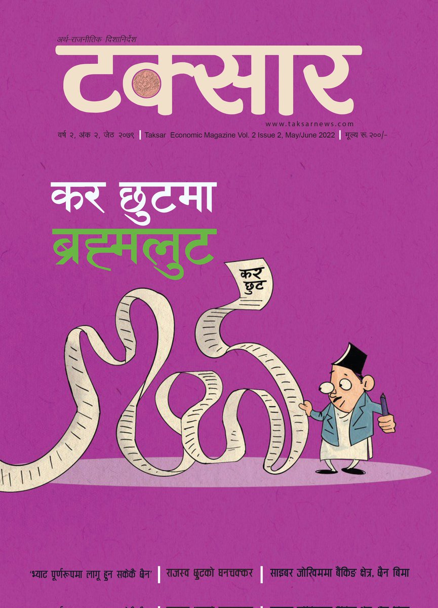 gbudhathoki's tweet photo. एक जना मित्रले गहन प्रश्न गर्नुभयो- "नेपालमा बार्षिक नेरु  ६-७ खर्ब (करछली र राजस्व चुहावटबाट) मात्रै loss भैरहेको छ भन्छ्न  नि, कतिपय पढेलेखेकै मान्छेहरुले ? यो कत्तिको सत्य हो सर ???  कठोर सुशासन मात्रै हुने हो भने अहिलेको देशको कुल ऋण ४-५ बर्षमै चुक्ता गर्न सकिन्छ पनि भन्छन यो कुरा कसो हो  खासमा लौ न प्रष्ट पार्दिनुस ??"
मित्रको प्रश्न जायज हो।
यसबारे मैले गहन अध्ययन गरेको छु। तत्कालै कठोर उपायहरू अवलम्बन गर्न सकिए, वार्षिक ३ खर्ब रुपैयाँ अकी ढुकुटीमा थप गराउन सकिन्छ ।
सुशासनका लागि राष्ट्रिय प्रजातन्त्र पार्टीको चुनाव चिह्न हलोमा मतदान गरौं।