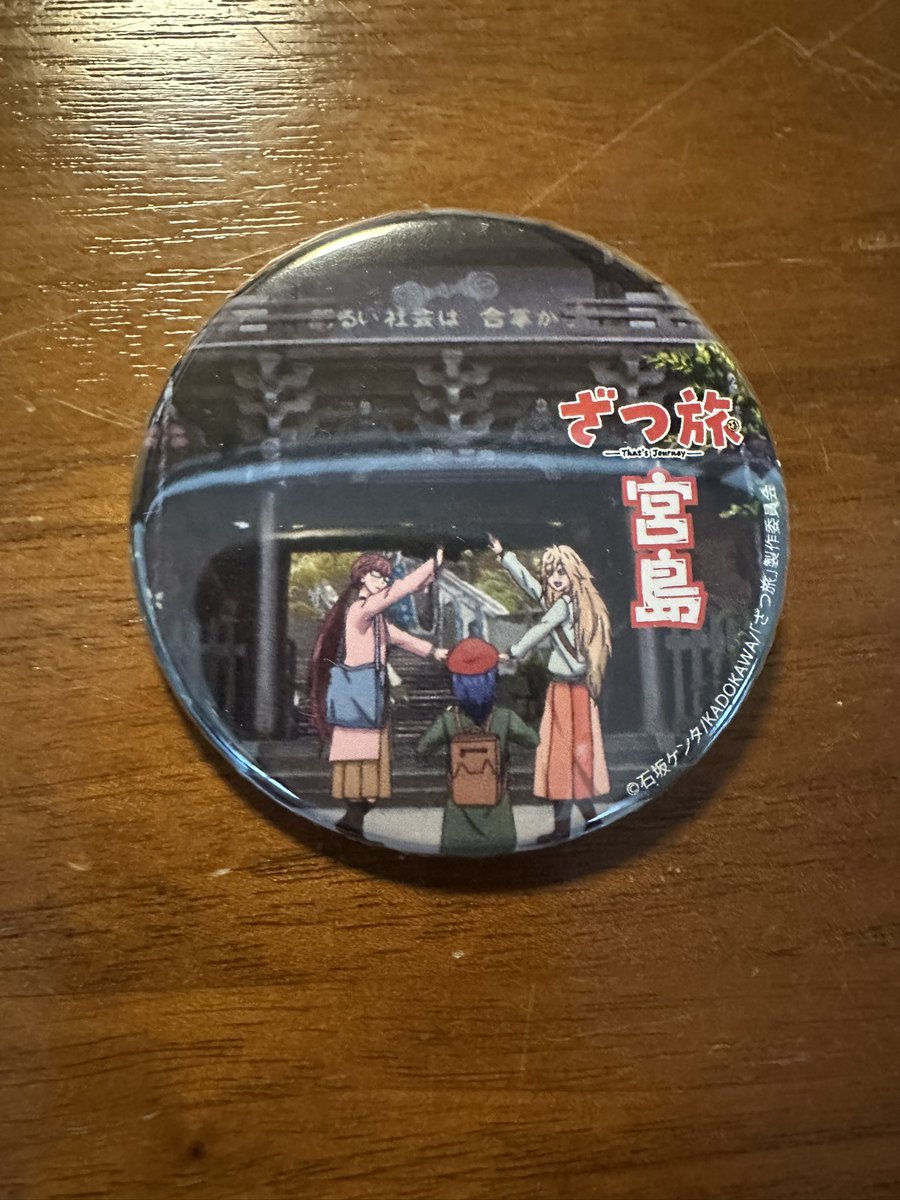 デジタルスタンプラリー、宮島完了！ からの、日本三景完全制覇！ あと