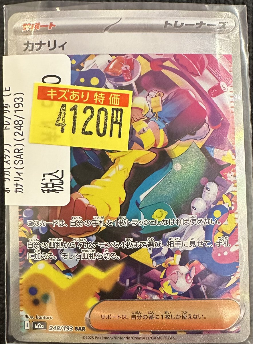 ポケモンカード】 『カナリィ（SAR）（248/193）』 を傷あり特価を