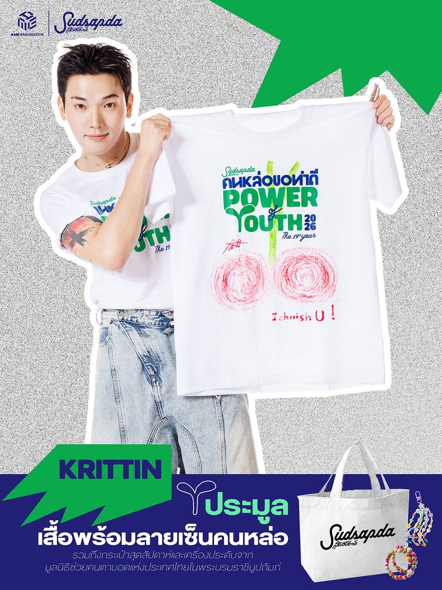 #kritxxn #PERSES ส่งความตั้งใจผ่านการวาดรูปลงบนเสื้อ #คนหล่อขอทำดีปี19 #PowerofYouth เพื่อร่วมประมูลออนไลน์การกุศล วาดลูกเชอรี่ พร้อมข้อความ I Cherish u! สื่อถึงการดูแลทะนุถนอมโลกใบนี้

📍เปิดประมูลแล้ว กดลิงก์ sudsapda.com/konlor-19/
16 -26 ก.พ. 2569 เวลา 12.00 น.

#PERSES_TH