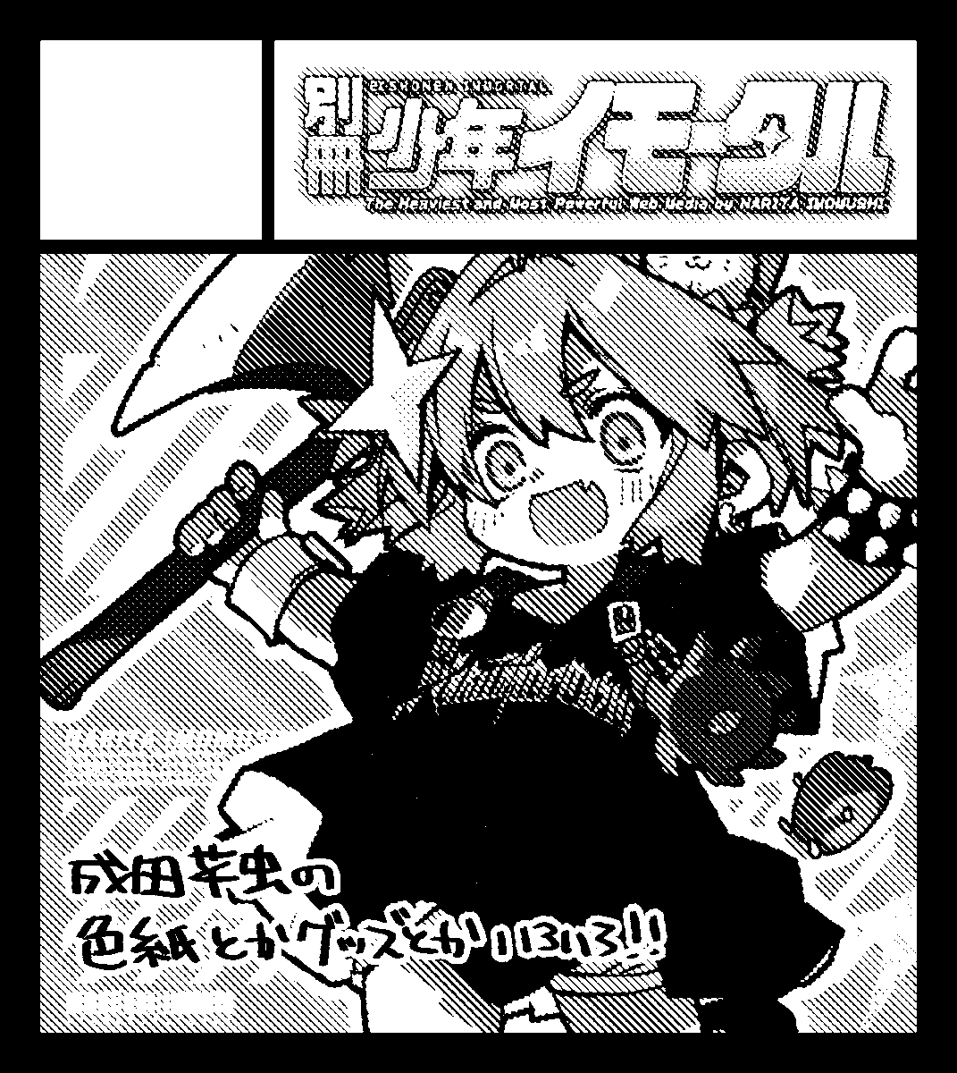 2026年5月3日に北九州メッセで開催予定のイベント「九州COMITIA10」へ別冊少年イモータルで申し込みました https://t.co/EDbYfrhHIk
めちゃくちゃ滑り込みで申し込みました サークルカットがジャギジャギなんですがもう直す元気がない!
なにか新しいものが用意できればいいのですが…