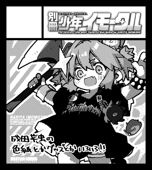 2026年5月3日に北九州メッセで開催予定のイベント「九州COMITIA10」へ別冊少年イモータルで申し込みました https://t.co/EDbYfrhHIk

めちゃくちゃ滑り込みで申し込みました サークルカットがジャギジャギなんですがもう直す元気がない!
なにか新しいものが用意できればいいのですが… 
