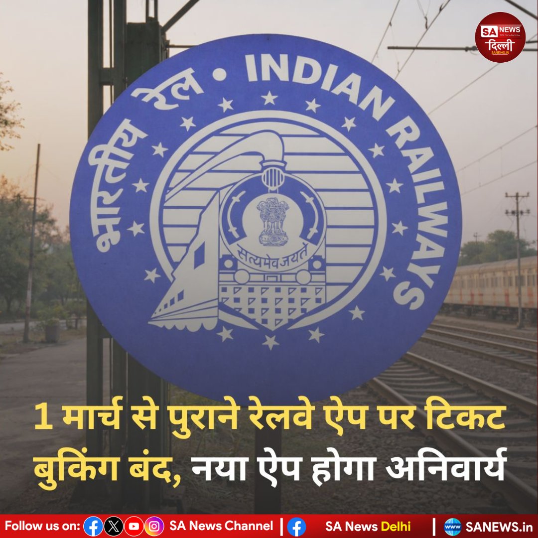 Indian Railways 1 मार्च से बड़ा डिजिटल बदलाव कर रहा है।
पुराना रेलवे ऐप बंद होगा—टिकट बुकिंग के लिए नया आधिकारिक ऐप डाउनलोड करना जरूरी।
लक्ष्य: ज्यादा सुरक्षित, तेज़ और आधुनिक सिस्टम।

#IndianRailways #RailwayUpdate #DigitalIndia #TravelUpdate #sanewsdelhi
