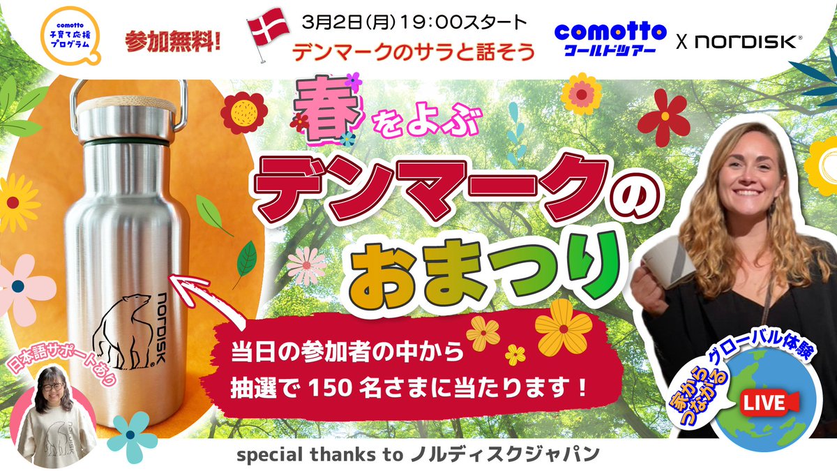 MimmyAdventure's tweet photo. ／
特別プレゼント付！ #NTTドコモ 共催イベント開催！  
＼

3/2(月) 19:00より『#comottoワールドツアー 春をよぶデンマークのおまつり』 を開催します🇩🇰
↓申し込みはこちらから
https://t.co/DdI1ov1Rc3

【当日参加者プレゼント！】
今回はデンマークの #アウトドア ブランド『#ノルディスク』様のご協力により、イベント終了後のアンケートにご回答いただいた方から抽選で、なんと150名様に「おしゃれなステンレスボトル」をプレゼント！

docomoユーザーの方も、そうでない方も参加可能ですので、ぜひお申し込みをお待ちしています！