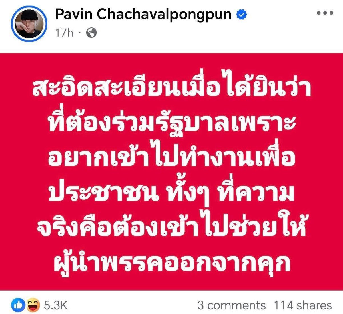 ถ้าการร่วมรัฐบาลแล้วสามารถเอาใครออกจากคุกก็ได้ ทำไมพรรคส้มไม่ไปร่วมรัฐบาลตอนยกมือให้อนุทิน แล้วเอาเด็ก เอาทนายอานนท์ออกมาก่อน

สร้างความเชื่อผิดๆแบบนี้ให้กับสังคม ซ้ำเติมปัญหาให้กับบ้านเมืองไม่รู้จบ