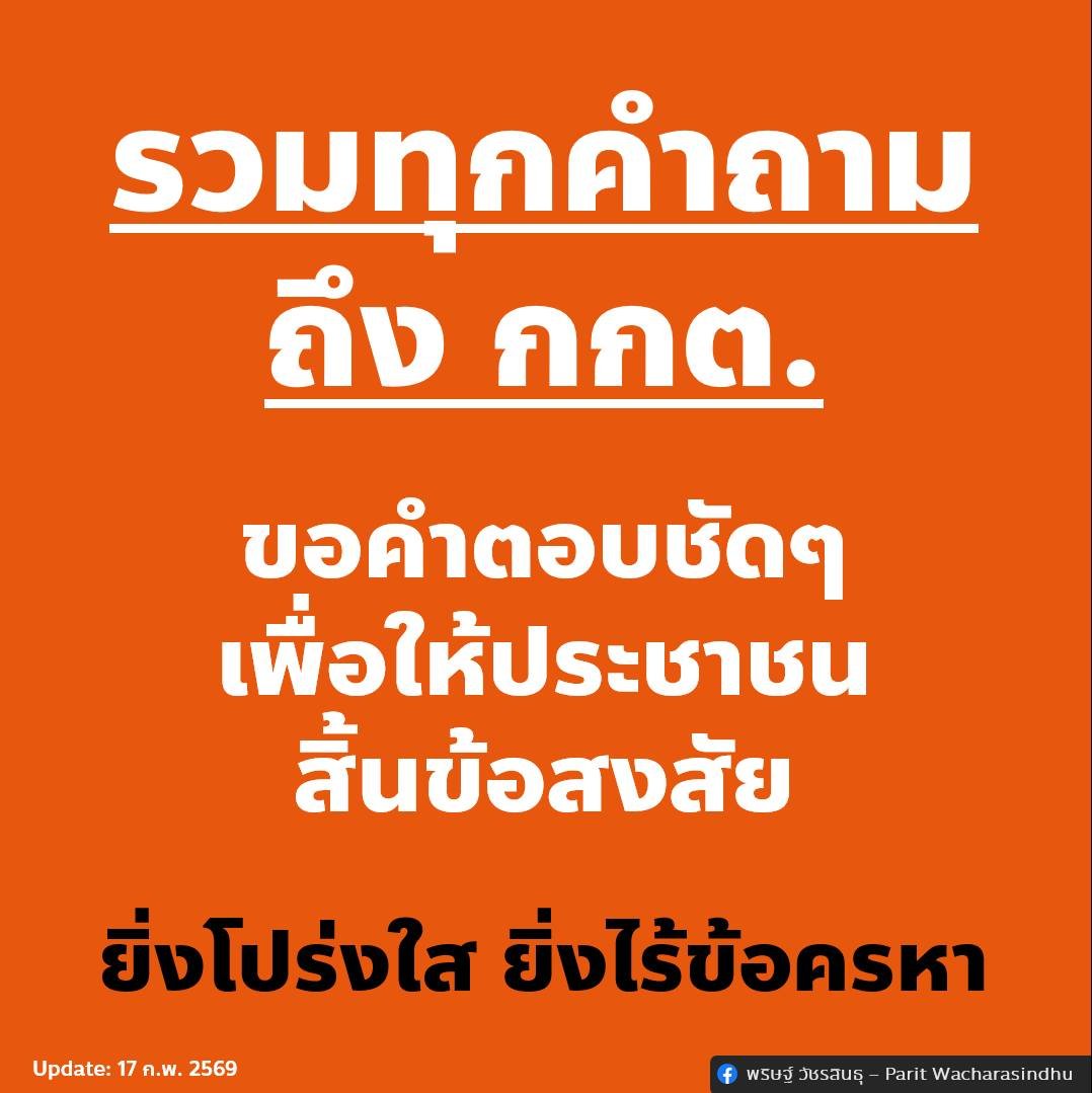 [ รวมทุกคำถามถึง กกต. - ขอคำตอบชัดๆ เพื่อให้ประชาชนสิ้นข้อสงสัย ]
.
ผมได้เฝ้ารอการแถลงข่าวของ กกต. มา 2 วัน ตั้งแต่เปิดสัปดาห์นี้มา แต่สิ่งเดียวที่ผมกลับเห็นในเพจ Facebook ทางการของ สำนักงานคณะกรรมการการเลือกตั้ง คือภาพการประชุมเพื่อหารือเรื่องแนวทางในการ “ติดตาม ตรวจสอบ