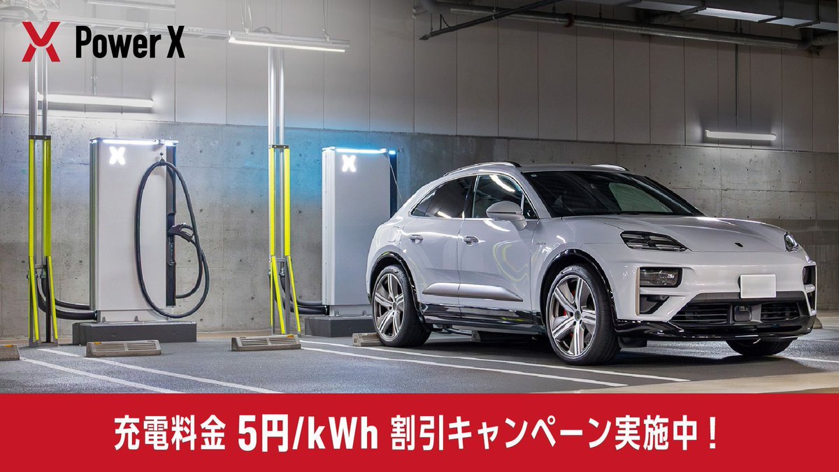 PowerX EV チャージステーション tweet media