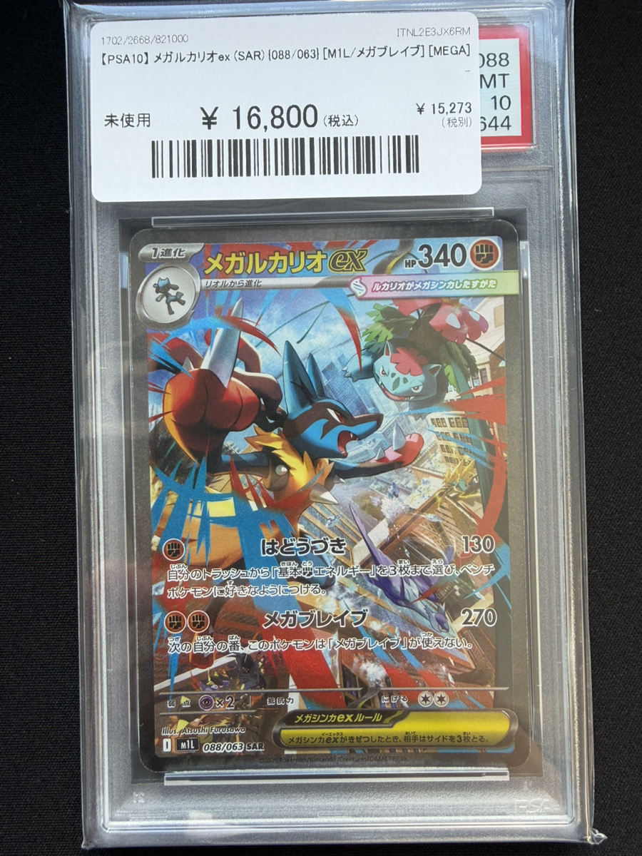 🔥ポケカ 入荷情報🔥】 🔥【PSA10】 メガルカリオex (SAR) {088/063