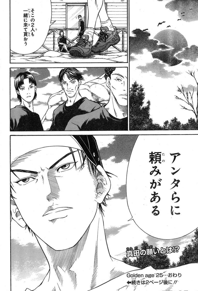 Golden age　25　「変化」

あらすじ

崖の上の特訓で、自分たちの実力が上がったことを実感する負け組の選手達。
そんな中真田は、高校生達に声をかける…。

#テニプリ歴代アオリ