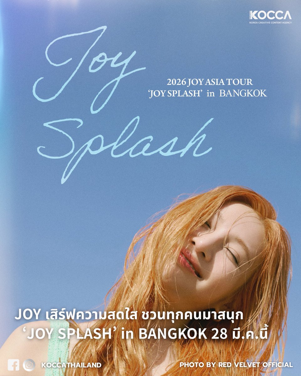 2026 JOY ASIA TOUR ‘JOY SPLASH’ in BANGKOK💦🍀 

🗓 28 มีนาคม 2569
📍 Phenix Grand Ballroom 
🎫 เปิดจำหน่ายบัตร วันเสาร์ที่ 28 กุมภาพันธ์ 2569 เวลา 12.00 น.

#koccathailand #KOCCA #JOY #RedVelvet #2026JOY_SPLASH_TOUR #JOYSPLASHinBKK  #JoyAsiaTour2026inBKK #SMTOWN