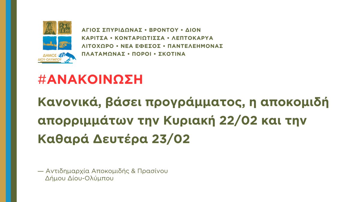 Κανονικά, βάσει προγράμματος, η αποκομιδή απορριμμάτων την Κυριακή 22/02 και την Καθαρά Δευτέρα 23/02: dion-olympos.gr/%ce%ba%ce%b1%c…