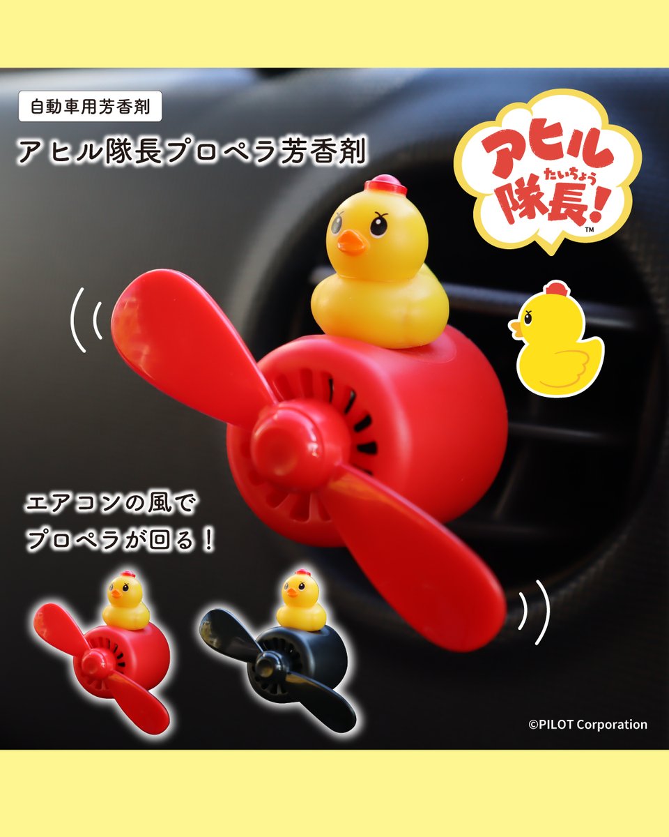 ハロポピ！ 新製品の紹介✨ アヒル隊長プロペラ芳香剤🚗 アヒル隊長と