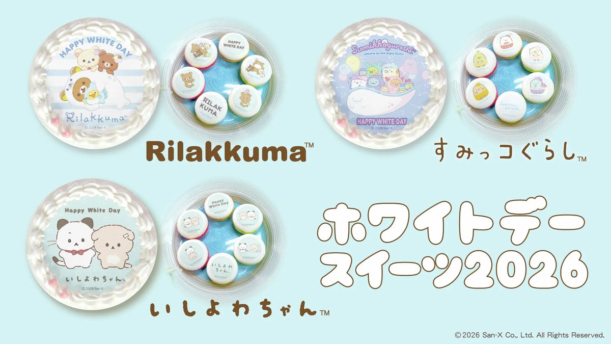 リラックマ、すみっコぐらし、いしよわちゃんのかわいいホワイトデー