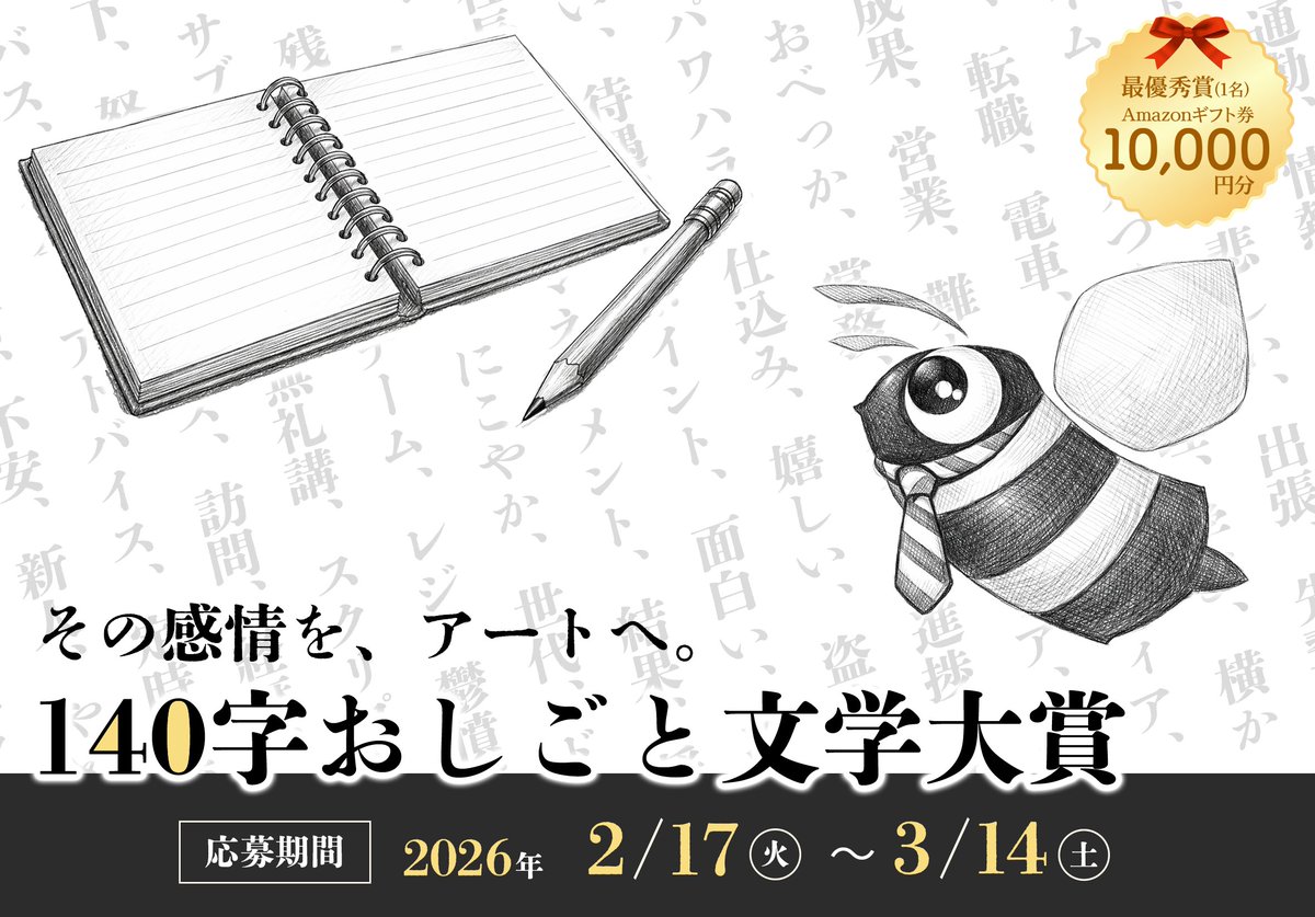 merukoi_combeez's tweet photo. #ゆる募 #140字小説 #詩

【140字おしごと文学大賞】
を本日より開始いたします！！

おしごとをテーマに、
リアルな感情を切りとった
自由な作文をしてください！

未発表で140字以内のエッセイ、小説、
詩、短歌が審査対象となります。

ご応募いただいた作品の中から
「素敵すぎ！面白すぎ！」な数点を、
当社メディアにて
ご紹介させていただけたらと思います。

また、最優秀作品には10,000円分の
Amazonギフトを差し上げます。

初めましての方も、フォロー外の方も、
ご参加大歓迎でございます！

あなただけの作品を、
この機会に公開してみませんか？
ぜひ楽しんでいただけたら幸いです！

【作品規定】
テーマ：お仕事にまつわるリアルな感情
140字以内
未発表の小説、エッセイ、詩、短歌

【ご応募方法】
こちらの投稿を引用リポストして
作品を書いてください。

【締切時期】
3月14日

ご応募お待ちしております！
ぜひ一緒に遊びましょう♪
よろしくお願いいたします☆彡

主催：株式会社コンビーズ
企画委員長：川上サトシ（ルリニコクみみみ）
審査員：宇都宮凛奈（ライター）
審査員：川上あおい（あをゐわらし）