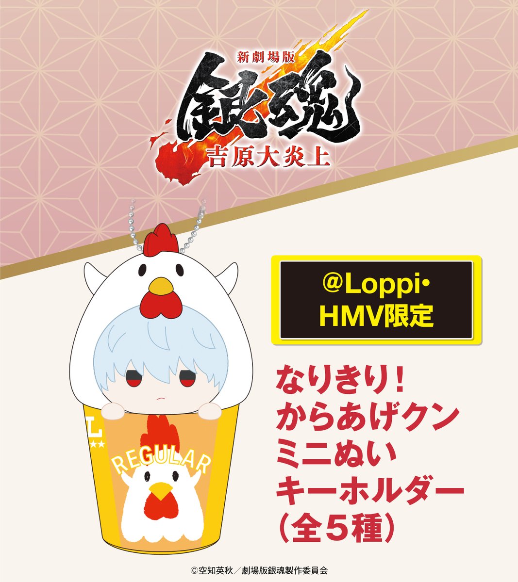 2/17(火)から『新劇場版 銀魂 -吉原大炎上-』のオリジナルグッズが販売