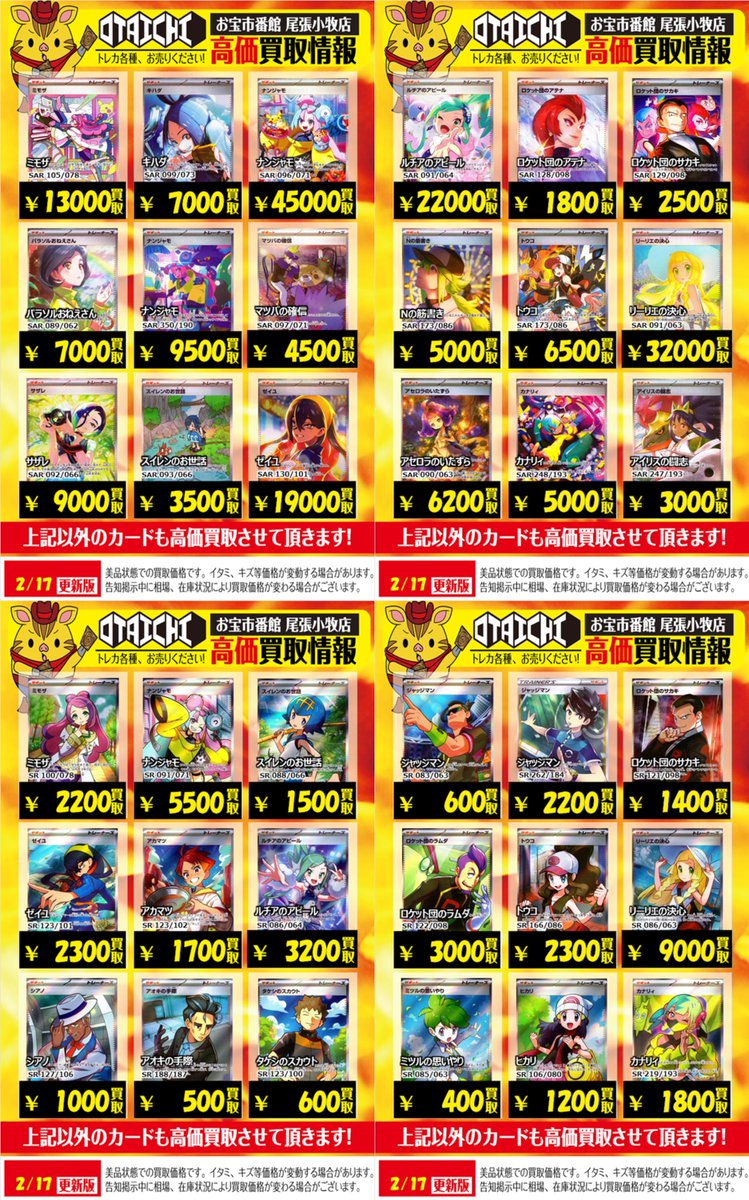 📣＃ポケカ 買取情報📣 🌸サポートSAR、SRの買取表作成しました