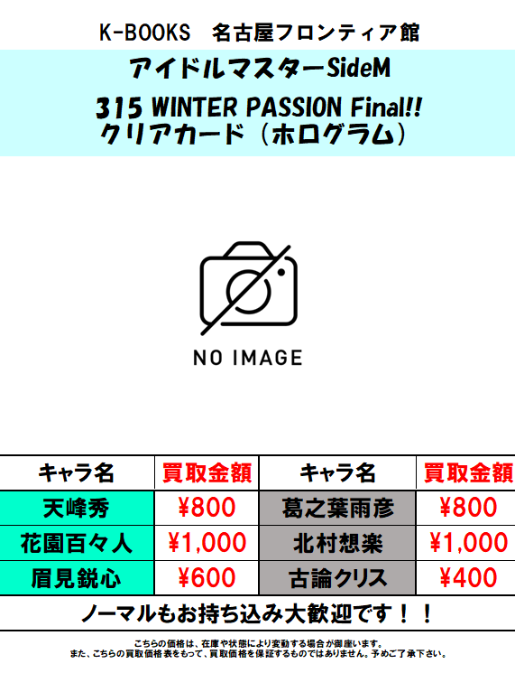 買取情報】アイドルマスターSideM 315 WINTER PASSION Final!! クリア