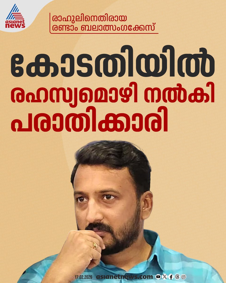 AsianetNewsML's tweet image. രാഹുൽ മാങ്കൂട്ടത്തിൽ എംഎൽഎക്കെതിരായ രണ്ടാം ബലാത്സംഗ കേസിൽ രഹസ്യമൊഴി നൽകി പരാതിക്കാരി 
🔗 asianetnews.com/kerala-news/se… 
#RahulMamkootathil #RapeCase #PalakkadMLA
