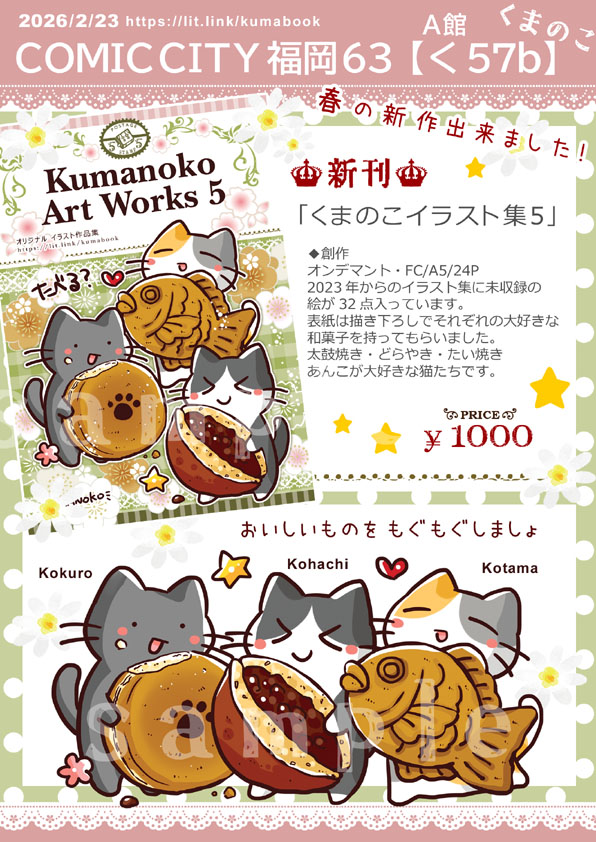 くまのこ@2/22 にゃにゃにゃ展・2/23 CC福岡 A館 く57b📚 (@note724