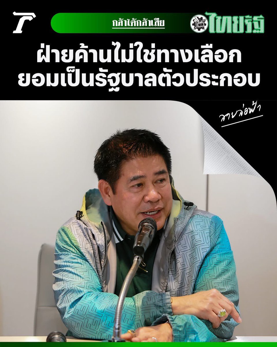 ปัญหาคือไม่เคยเป็นพรรคฝ่ายค้านมาก่อน  เพราะไม่ว่าจะสังกัดพลังประชารัฐหรือกล้าธรรมก็เป็นแต่รัฐบาล การจะไปทำหน้าที่ฝ่ายค้านจึงไม่สันทัด ยิ่งกว่านั้นจะไปทำงานร่วมกับ “ประชาชน” ที่เป็นปลาคนละน้ำก็ยิ่งไปกันใหญ่ เมื่อต่างฝ่ายต่างก็มีจุดยืนที่ต่างกัน

อ่านต่อ aff.123fev.com/?ref=5dvtsj9it2