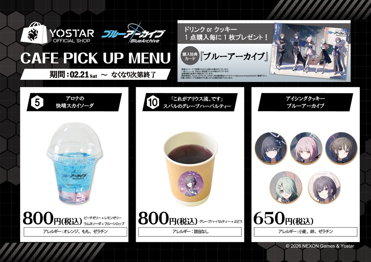 【カフェ情報】

『ブルーアーカイブ』より
Yostar OFFICIAL SHOP JR秋葉原駅店にて
2月21日(土)よりアリウス分校の皆さんのカフェ商品が発売決定💐

描き下ろしイラストを使用したアイシングクッキーと特典カードにも注目！

▼詳細はコチラ▼
…ar-officialshop-akihabara-station.com

#Yostarアキバ #ブルアカ