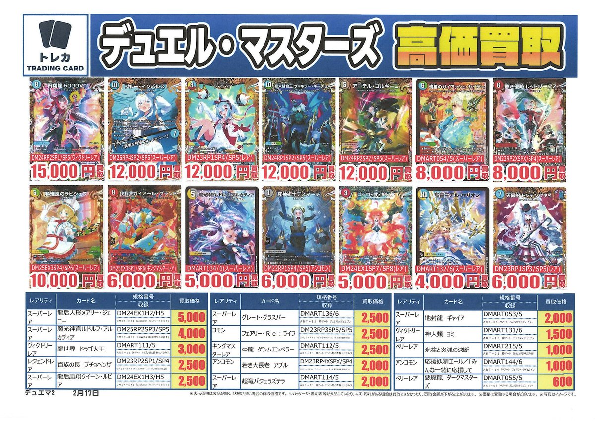 デュエルマスターズ #トレカ 】 買取表更新しました📢 受付時間⏰13
