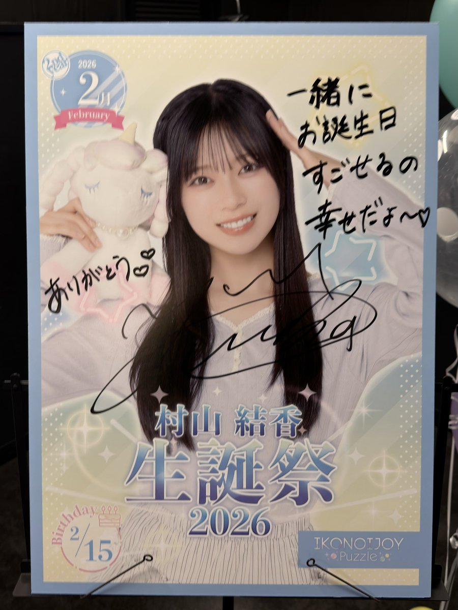 村山結香生誕祭2026 3days最終日🎂 生誕祭イベント supported by