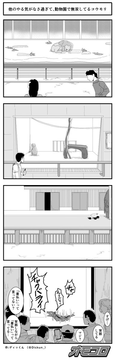【4コマ漫画】他のやる気がなさ過ぎて、動物園で無双してるコウモリ 
https://t.co/8DGqluNXH9 