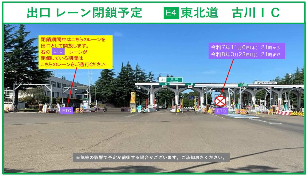 古川IC出口 ETCレーン閉鎖予定】 #E4東北道 #古川IC の料金所において