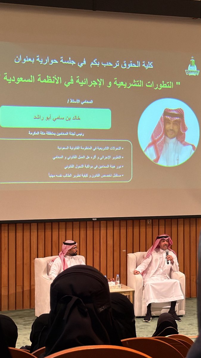 سُُعدت بحضور الجلسة الحوارية المميزة
التي قدّمها رئيس لجنة المحامين بمنطقة مكة المكرمة، المحامي الأستاذ. خالد أبو راشد <a href="/KhalidAboRashed/">خالد أبو راشد</a>
بعنوان “التطورات التشريعية والإجرائية في الأنظمة السعودية” ⚖️🇸🇦
جلسة مفيدة تناولت التحول القانوني، والتطوير المهني للشخصية القانونية.