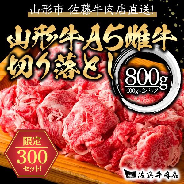 ＼大人気商品再び！／

山形牛 雌牛 しかもA5ランク🎖️
切り落とし800gでこの価格！！！
ホップス精肉部門で3年連続No. 1を是非お試しあれ🤩

詳しくは👉 hops-japan.com/view/item/0000…