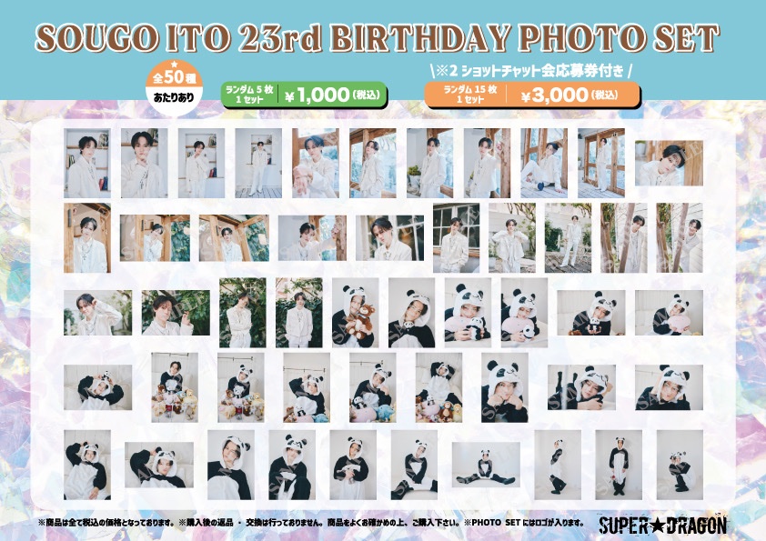 🐉SUPER☆DRAGON🎂 #伊藤壮吾 23歳 BIRTHDAY PHOTO SET＆プロデュース