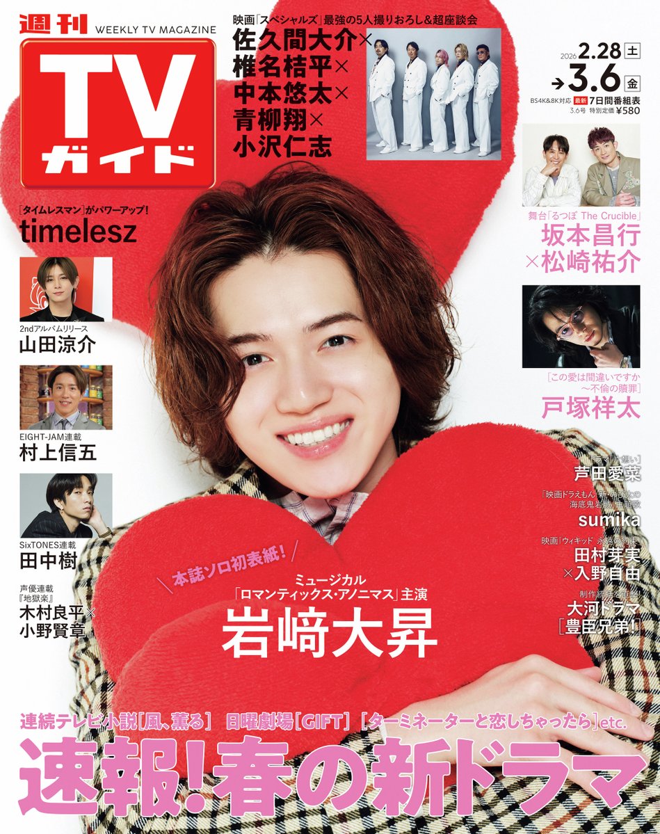 雑誌掲載》2026/2/25(水)発売 TVガイド3/6号 SixTONES 連載 田中樹