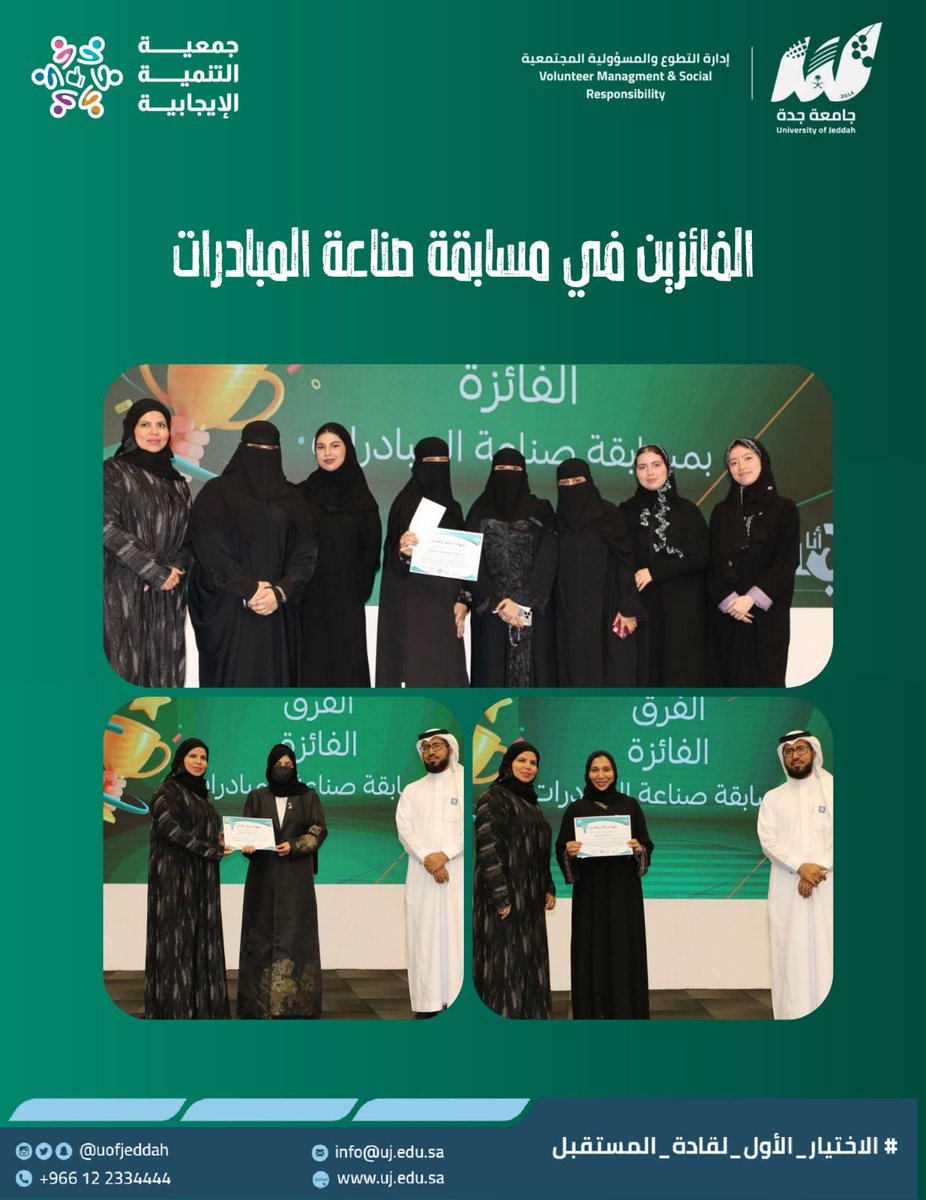 تكريم الفائزين في مسابقة ( صناعة المبادرات) ضمن مبادرة #أنا_إيجابي
بالتعاون مع جمعية التنمية الإيجابية <a href="/alejabiah2030/">جمعية التنمية الإيجابية</a>