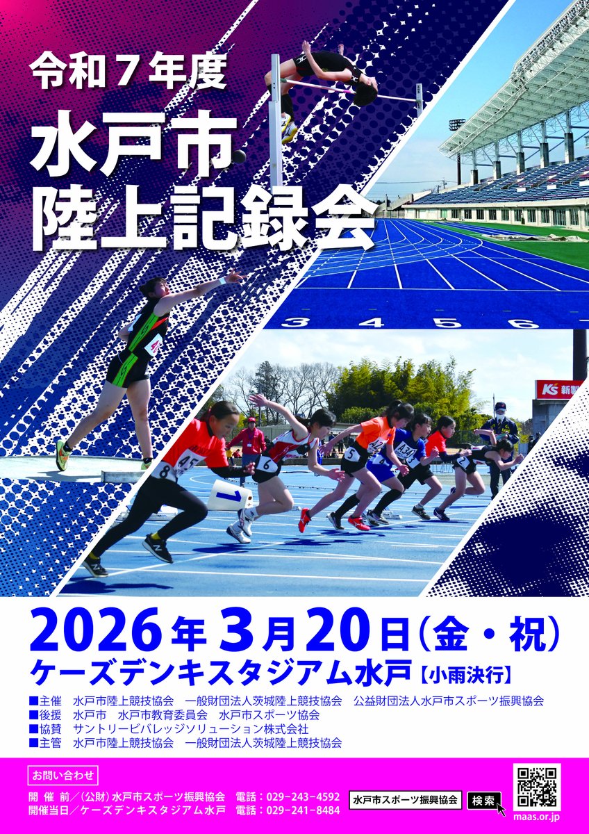 公益財団法人水戸市スポーツ振興協会【公式】 tweet media