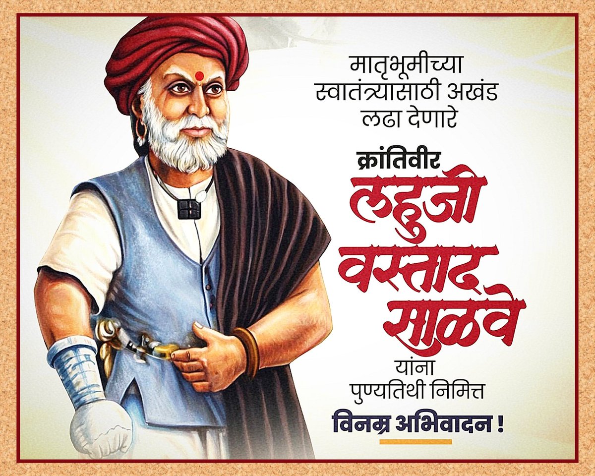 आद्यक्रांतीगुरु लहुजी वस्ताद साळवे 
यांच्या पुण्यतिथी निमित्त विनम्र अभिवादन.!