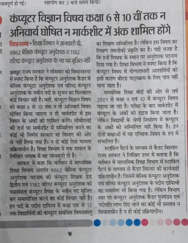 शिक्षा विभाग मानता है कि
कंप्यूटर पढ़ाने वाले मौजूद हैं,
लेकिन उनका विषय और पद
दोनों “गणना से बाहर” हैं।
ये अनदेखी नहीं, सुनियोजित चुप्पी है।
<a href="/RajCMO/">CMO Rajasthan</a> <a href="/IASKrishnaKunal/">IAS Krishna Kunal</a> <a href="/vinodmittal9/">VINOD MITTAL</a> <a href="/hemantkumarnews/">Hemant Kumar</a> <a href="/khurpenchh/">खुरपेंच</a>