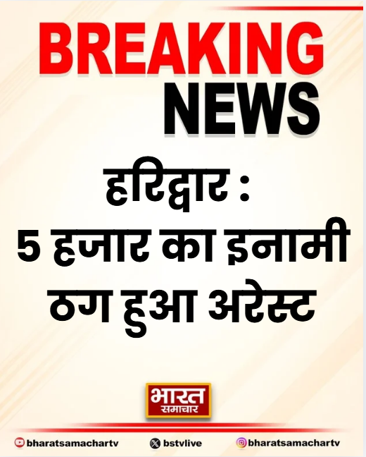 bstvlive's tweet photo. हरिद्वार : 5 हजार का इनामी ठग हुआ अरेस्ट
➡ फोरेक्स ट्रेडिंग के नाम पर करता था ठगी
➡ धोखाधड़ी के मामले में आरोपी था फरार
➡ सिडकुल पुलिस ने आरोपी को किया अरेस्ट
#Haridwar #ForexFraud #Arrested https://t.co/hSTj962eN9