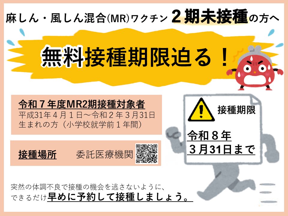 MRワクチン2期の接種はお済みですか？ 無料接種期限は3/31(火)まで